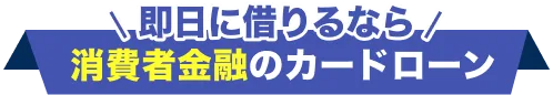 即日に借りるなら消費者金融のカードローン