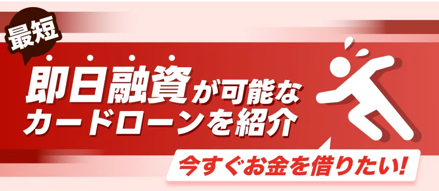 今すぐお金が必要な方 最短1時間融資