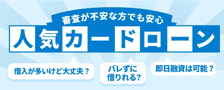 審査が不安な方でも安心