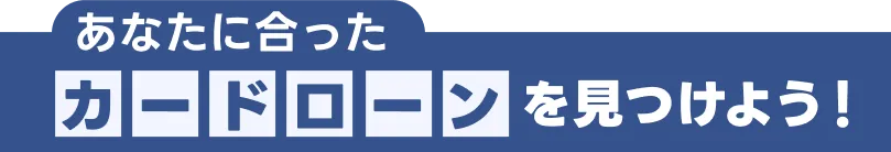 あなたに合ったカードローンを見つけよう!