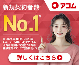 アコム